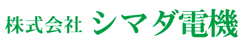 福井の電機工事 シマダ電機